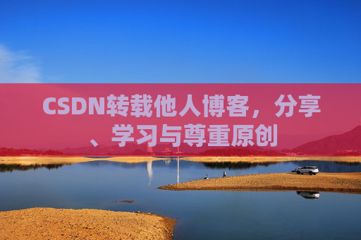CSDN转载他人博客，分享、学习与尊重原创
